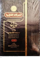 الشركات التجارية لـ د سميحة القليوبي