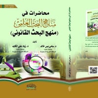 محاضرات في منهج البحث العلمي منهج البحث القانوني ط...