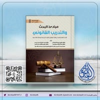 مبادئ البحث والتدريب القانوني طبعة جديدة ط3 لـ مجم...
