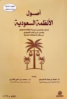 اصول الانظمة السعودية ط3 لـ د. محمد الاحمدي ود. مح...