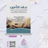 عقد التأمين وفقا لنظام المعاملات المدنية السعودي ل...