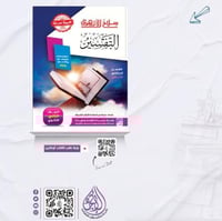 سلاح الازهري التفسير الثاني الثانوي ترم ثاني ط2025