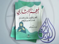 المعجم الاشاري معجم لغوي بلغة الاشارة لفئة الصم وا...