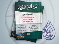 شرح قانون العقوبات القسم الخاص الجرائم المضرة بالم...