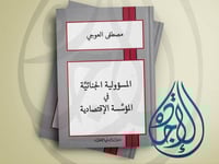 المسؤولية الجنائية في المؤسسة الاقتصادية لـ مصطفى...