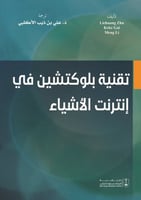 تقنية بلوكتشين في انترنت الاشياء ترجمة د. علي بن ذ...