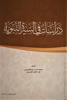 دراسات في السيرة النبوية الاصدار الخامس لـ مجموعة...