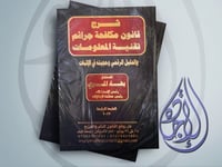 شرح قانون مكافحة جرائم تقنية المعلومات والدليل الر...