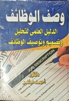 وصف الوظائف الدليل العملي لتحليل وتصميم وتوصيف الو...