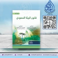 قانون البيئة السعودي لـ د. محمد قدري حسن ود. يحيى...
