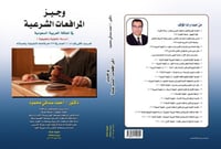 وجيز المرافعات الشرعية في المملكة العربية السعودية...