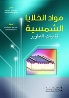 مواد الخلايا الشمسية تقنيات التطوير ترجمة ناصر محم...