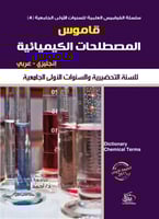 عرض خاص سلسلة القواميس العلمية للسنوات الأولى الجا...