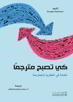 كي تصبح مترجمًا: مقدمة في النظرية والممارسة ترجمة...