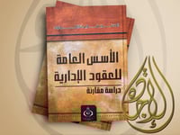 الاسس العامة للعقود الادارية دراسة مقارنة لــ د. س...