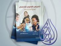 تدريس العلوم للاطفال نهج الاكتشاف ترجمة د. محمد عل...