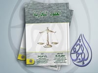 العقود التجارية لـ د. مصطفى كمال طه - وائل أنور بن...