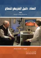 الساد دليل المريض للعلاج ترجمة د. حاتم عبدالرحمن ك...