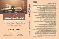 الوجيز في القانون الاداري السعودي طبعة جديدة لـ د....