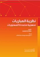 نظرية المباريات منهجية متعددة المستويات ترجمة د. ع...