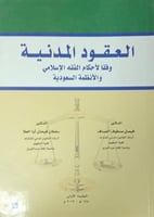 العقود المدنية وفقا لاحكام الفقه الاسلامي والانظمة...