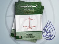 اجراءات التنفيذ في المواد المدنية والتجارية لـ د ا...