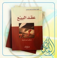 العقود المسماه في الفقه الاسلامي (عقد البيع) لـ مص...