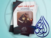 الوجيز في قضاء التحكيم مبادئ وتطبيقات قضائية لـ عم...