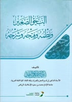 النحو الصغير ونظمه وفتحه وشرحه مجلد لـ د. سليمان ا...