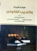 مبادئ البحث والتدريب القانوني الطبعة الأولى لـ مجم...