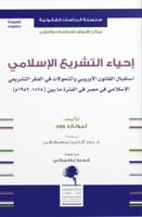 احياء التشريع الاسلامي استقبال القانون الاوروبي وا...