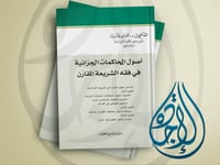 اصول المحاكمات الجزائية في فقه الشريعة المقارن لـ...