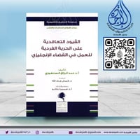 القيود التعاقدية على الحرية الفردية للعمل في القضا...