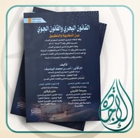 القانون البحري والقانون الجوي ط2 لـ د. آسر محمد اب...