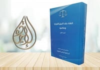 انشاء عقد العمل الفردي وعناصرة ( مجلدين ) لـ إلياس...