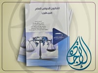 القانون الدولي العام ج1 لـ د. محمد صافي يوسف