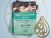 قبسات من منصة التحكيم ـ الجزء الثالث ـ باقة مختارة...