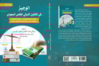 الوجيز في القانون الدولي الخاص السعودي الطبعة الثا...