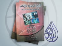 الاوراق التجارية والافلاس لـ د مصطفى كمال طه