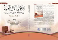 اصول القانون في المملكة العربية السعودية دراسة مقا...