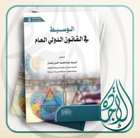 الوسيط في القانون الدولي العام ط2 لـ د. شريف عبدال...