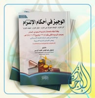 الوجيز في احكام الالتزام وفقا لنظام المعاملات المد...