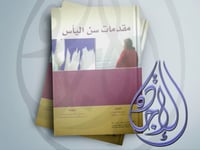 مقدمات سن اليأس ت رئيسة عبدالتواب محمد و عبدالله م...