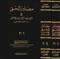 مصادر الحق في الفقه الاسلامي دراسة مقارنة بالفقه ا...