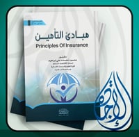 مبادئ التأمين لـ محمود نحمده