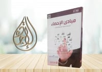 مبادئ الاحصاء للتخصصات النظرية : الادارية والانسان...