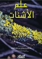 علم الاشنات لـ د. عبدالله بم سماعد الفالح