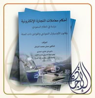 احكام معاملات التجارة الالكترونية دراسة في النظام...