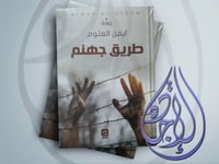 رواية طريق جهنم لـ ايمن العتوم