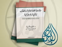 مبادئ علوم الاجرام والعقاب والسياسة الجزائية اسباب...